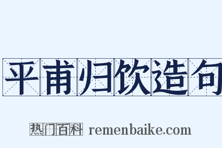 平甫归饮造句是什么意思的图片